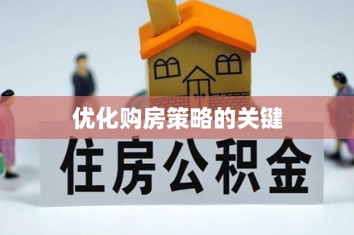 镇安优化购房策略的关键