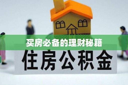 镇安买房必备的理财秘籍