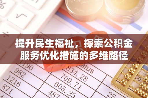 镇安提升民生福祉，探索公积金服务优化措施的多维路径