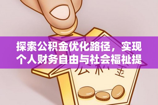镇安探索公积金优化路径，实现个人财务自由与社会福祉提升的桥梁