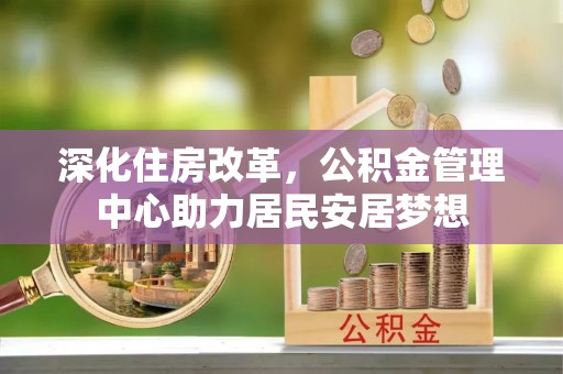镇安深化住房改革，公积金管理中心助力居民安居梦想