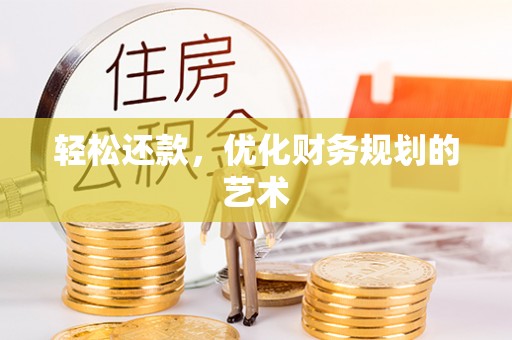 镇安轻松还款，优化财务规划的艺术