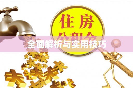 镇安全面解析与实用技巧