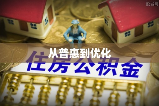 镇安从普惠到优化