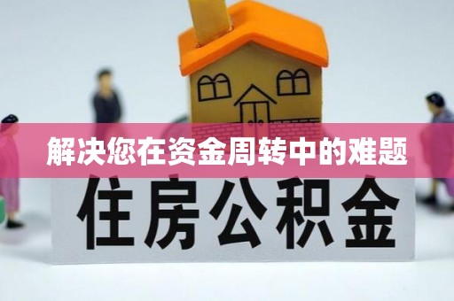镇安解决您在资金周转中的难题