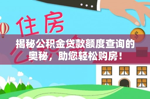 镇安揭秘公积金贷款额度查询的奥秘，助您轻松购房！