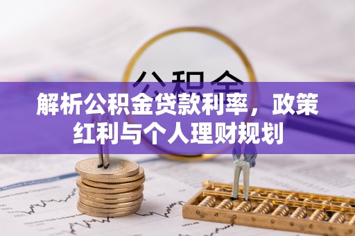 镇安解析公积金贷款利率，政策红利与个人理财规划