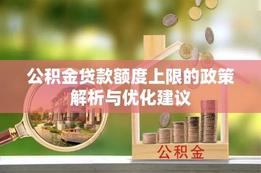 镇安公积金贷款额度上限的政策解析与优化建议