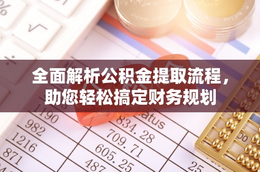 镇安全面解析公积金提取流程，助您轻松搞定财务规划