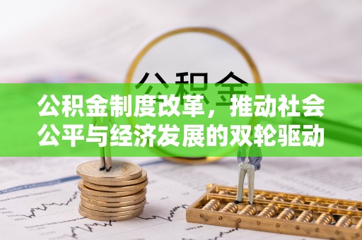 镇安公积金制度改革，推动社会公平与经济发展的双轮驱动
