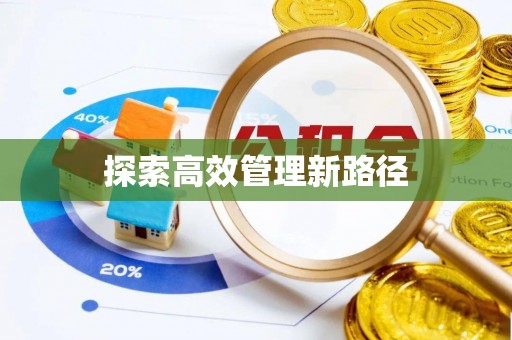 镇安探索高效管理新路径