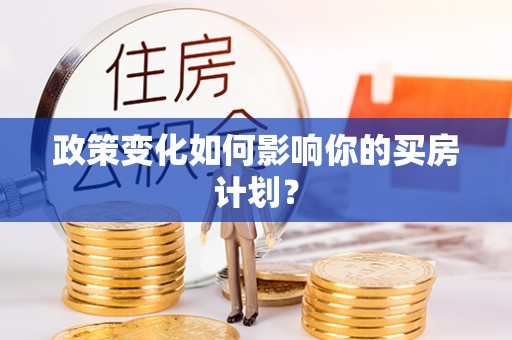 镇安政策变化如何影响你的买房计划？
