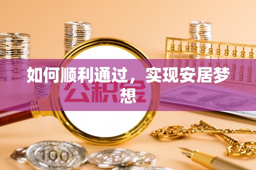 镇安如何顺利通过，实现安居梦想