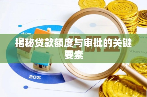 镇安揭秘贷款额度与审批的关键要素