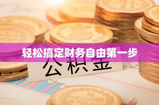 镇安轻松搞定财务自由第一步