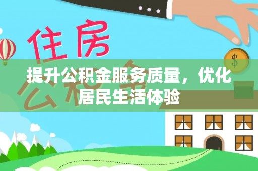 镇安提升公积金服务质量，优化居民生活体验