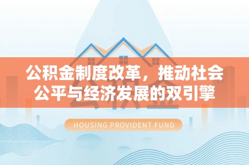 镇安公积金制度改革，推动社会公平与经济发展的双引擎
