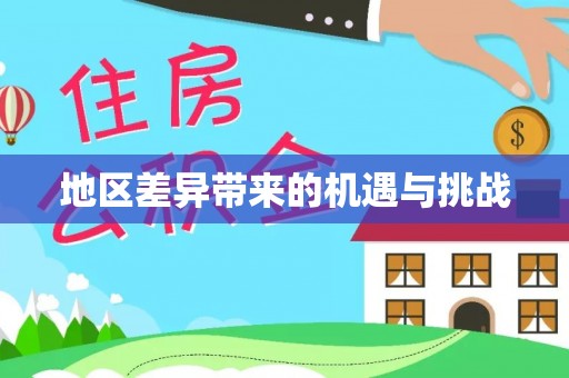 镇安地区差异带来的机遇与挑战