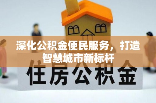 镇安深化公积金便民服务，打造智慧城市新标杆