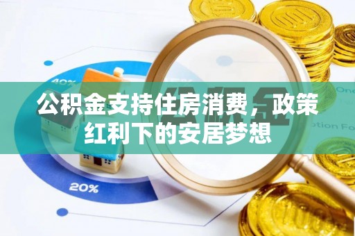 镇安公积金支持住房消费，政策红利下的安居梦想