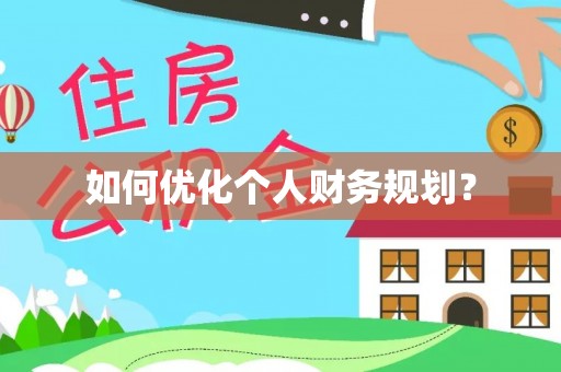 镇安如何优化个人财务规划？