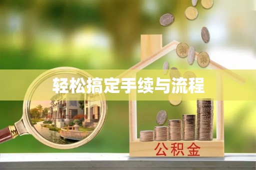 镇安轻松搞定手续与流程