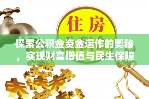 镇安探索公积金资金运作的奥秘，实现财富增值与民生保障