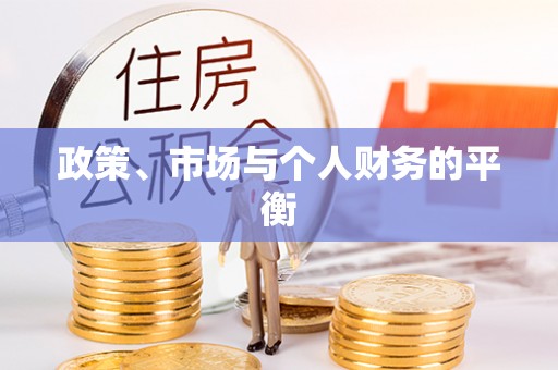 镇安政策、市场与个人财务的平衡