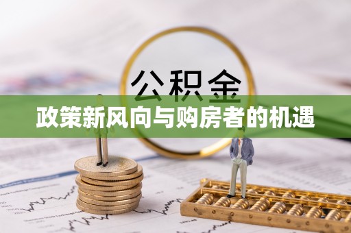 镇安政策新风向与购房者的机遇