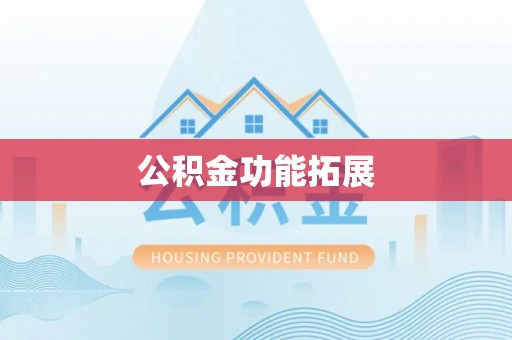 镇安公积金功能拓展