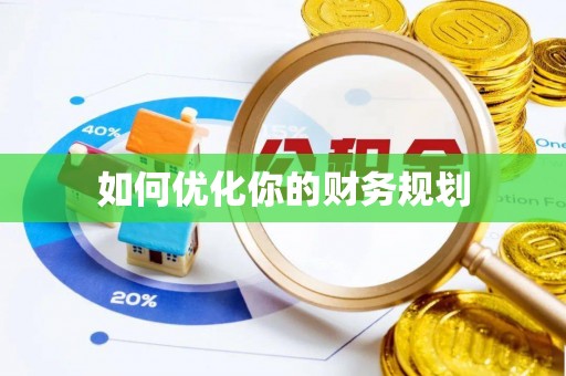 镇安如何优化你的财务规划