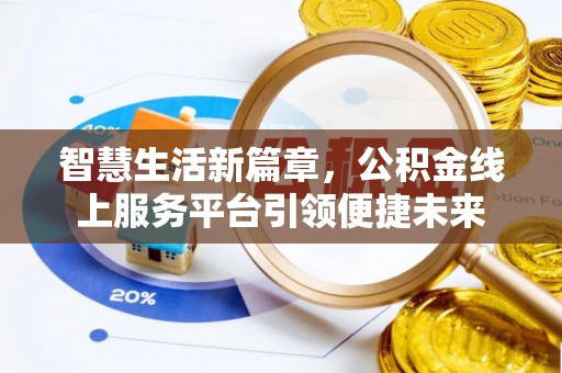 镇安智慧生活新篇章，公积金线上服务平台引领便捷未来