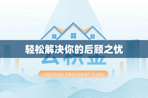 镇安轻松解决你的后顾之忧