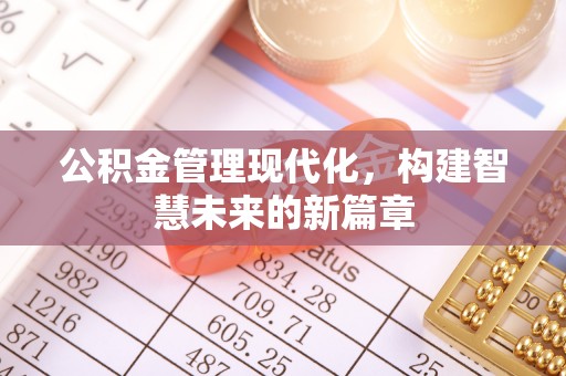 镇安公积金管理现代化，构建智慧未来的新篇章