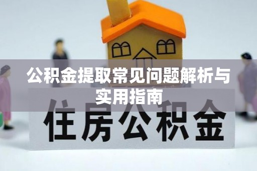 镇安公积金提取常见问题解析与实用指南