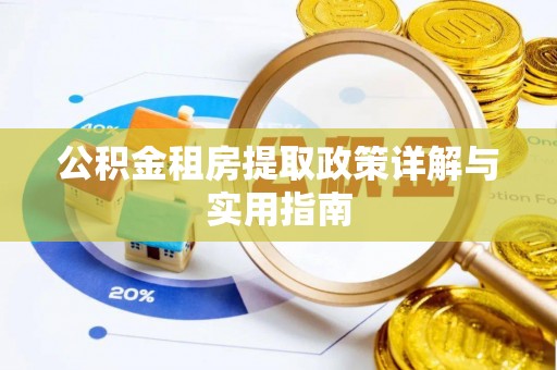 镇安公积金租房提取政策详解与实用指南