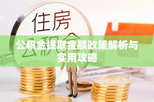 镇安公积金提取金额政策解析与实用攻略