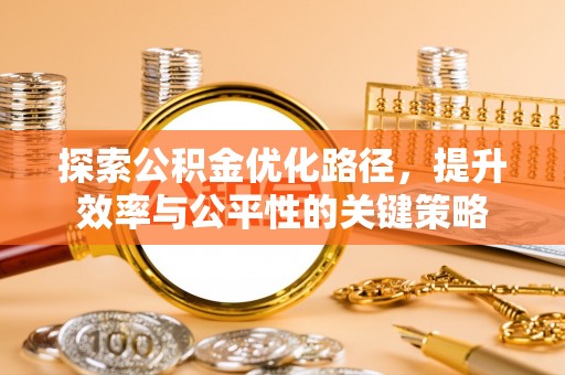镇安探索公积金优化路径，提升效率与公平性的关键策略