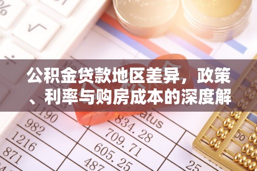 镇安公积金贷款地区差异，政策、利率与购房成本的深度解析