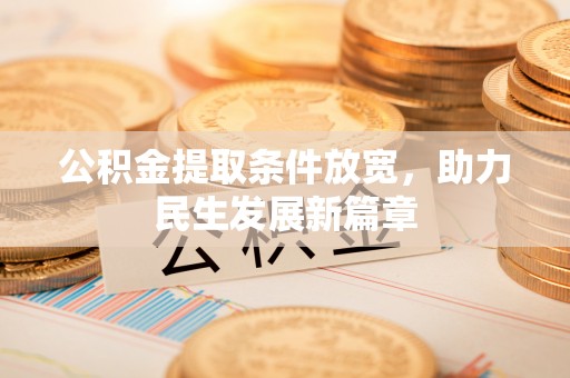 镇安公积金提取条件放宽，助力民生发展新篇章