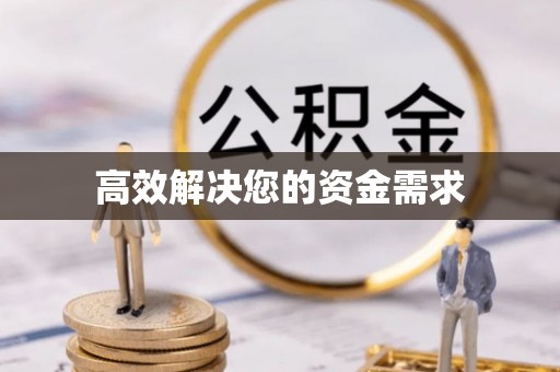 镇安高效解决您的资金需求
