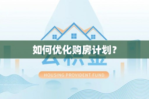 镇安如何优化购房计划？