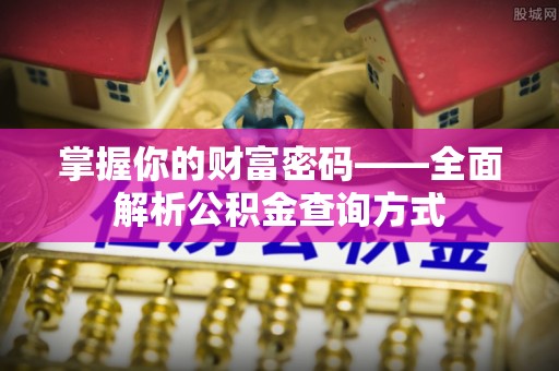 镇安掌握你的财富密码——全面解析公积金查询方式