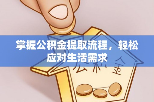 镇安掌握公积金提取流程，轻松应对生活需求