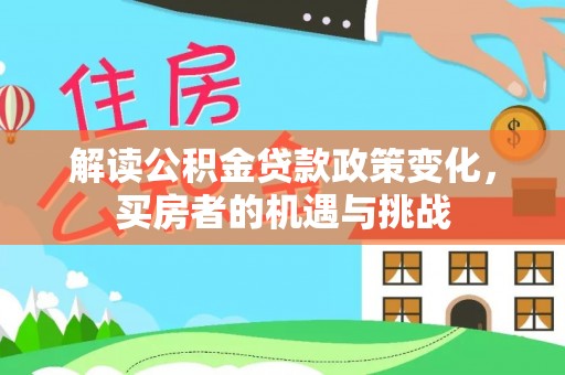 镇安解读公积金贷款政策变化，买房者的机遇与挑战