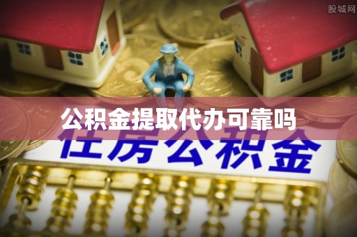镇安公积金提取代办可靠吗