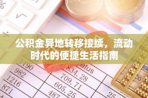镇安公积金异地转移接续，流动时代的便捷生活指南