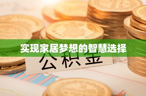镇安实现家居梦想的智慧选择