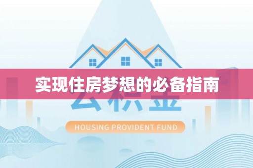 镇安实现住房梦想的必备指南
