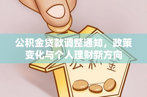 镇安公积金贷款调整通知，政策变化与个人理财新方向